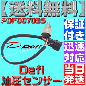 【保証付】【当日発送】【送料無料】デフィ 圧力センサー 油圧 燃圧 PDF00703S defi PT1/8 リンク BF 油圧計 燃圧計 互換 CR 追加メーター