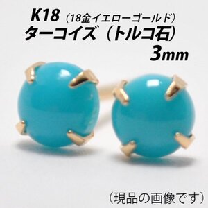 【本物を激安価格で】シンプルピアス　K18（18金）　3mm天然ターコイズ（トルコ石）　スタッドピアス　M