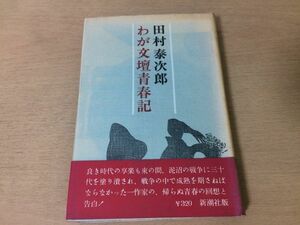 ●P099●わが文壇青春記●田村泰次郎●川端康成坂口安吾中原中也萩原朔太郎井上友一郎島木健作高見順火野葦平●昭和38年●新潮社●即決