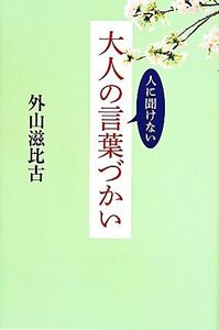 人に聞けない大人の言葉づかい/外山滋比古(著者)