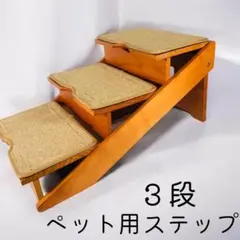 木製 ペット用 3段ステップ 介護 犬 猫