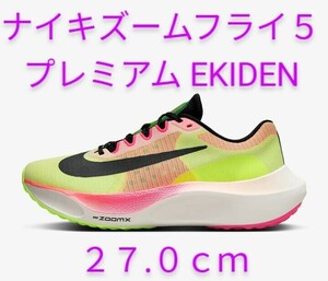 【新品未使用★箱付★送料無料】ナイキズームフライ５ プレミアム EKIDEN 27.0cm ★ NIKE ランニングシューズ