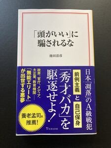 ■即決■　[４冊可]　(宝島社新書)　「頭がいい」に騙されるな　池田清彦　2024.5