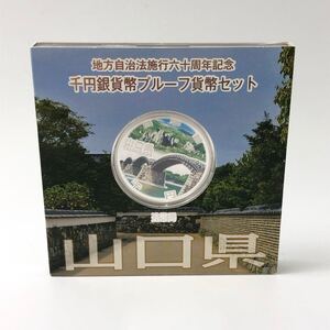 ★E12036【未使用保管品】地方自治法施行六十周年記念 千円銀貨幣プルーフ貨幣セット/山口県/総額1,000円