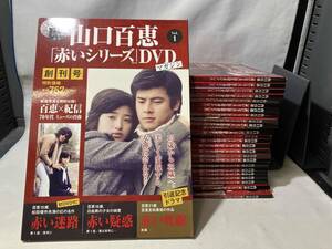 ジャンク 山口百恵　赤いシリーズDVDマガジン　55冊