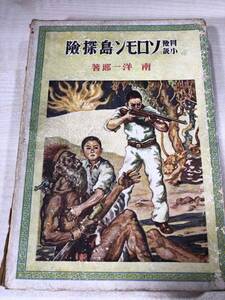 稀少本　冒険小説　ソロモン島探検　南洋一郎著　昭和16年発行　送料430円　【a-5432】