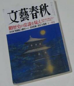 文芸春秋 2013年11月号　 歴史の常識　反中・反韓VS反日大激突