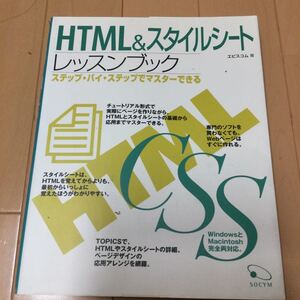 HTML&スタイルシートレッスンブック　ステップバイステップでマスターできる