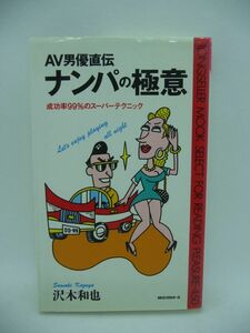 ナンパの極意 AV男優直伝 ★ 沢木和也 ◆ おもしろいほどうまくいくナンパ実践講座 中学のときからナンパで女に不自由はしていなかった ◎