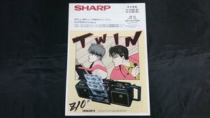 【昭和レトロ】『SHARP(シャープ) ラジカセ QT-Z10/QT-Z11 カタログ 昭和61年3月』イラスト:TO-Y(トーイ)画:上條淳士