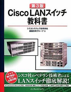 Ｃｉｓｃｏ　ＬＡＮスイッチ教科書　第３版／シスコシステムズ合同会社基盤技術グループ(著者)