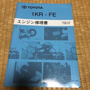 1KR-FE エンジン修理書　トヨタ TOYOTA