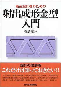 [A11591386]商品設計者のための射出成形金型入門 有泉 徹