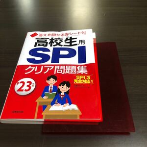 高校生用SPIクリア問題集　23年版