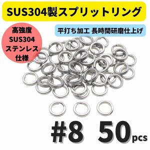 【送料110円】最強素材! SUS304 ステンレス製 強力 平打ち スプリットリング #8 50個セット ソルト対応品 長時間研磨