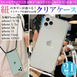 送料無料 iPhone 12/11/11pro/XR/Xs/X/7/8/SE ケースチェーンコードクリアショルダーロープソフトTPU携帯電話ケース ブルー