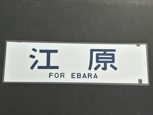 江原 側面方向幕 ラミネート 方向幕 サイズ 220㎜×710㎜ 1993