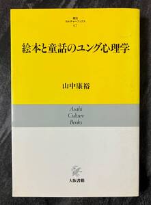 『絵本と童話のユング心理学』　朝日カルチャーブックス　大阪書籍　山中康裕　単行本　絵本　童話　ユング心理学入門