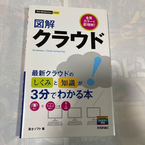 今すぐ使えるかんたんmini図解クラウド　最新クラウドのしくみと知識が3分でわかる本　富士ソフト著