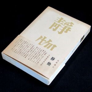 【サイン本】『静物』芥川賞作家・庄野潤三（初版・函・帯付）【送料無料】献呈署名（136）