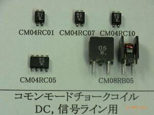 太陽誘電 コモンモードチョークコイル DC 信号ライン用 CM04RC01／CM04RC05／CM04RC07／CM04RC10／CM08RB05【番号1つ選択 30個セット】