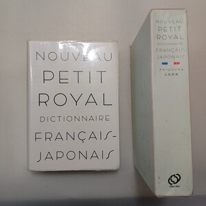 zaa-618♪プチ・ロワイヤル仏和辞典 （改訂新版） 倉方 秀憲/東郷 雄二/春木 仁孝/大木 充/田村 毅【ほか編】 旺文社（1996/01発売）