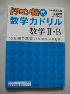 数学力ドリル「ドラゴン桜式」　数学Ⅱ・Ｂ