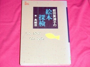 [除籍本] 岩田美津子の絵本探検 [ 見えないお母さん絵本を読む 著者と エリック カール いわむらかずお 加古里子 等8人の作家との絵本対談]