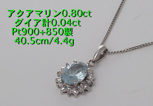 ☆アクアマリン0.80ct+ダイアのPt900製40.5cmネックレス/IP-6187