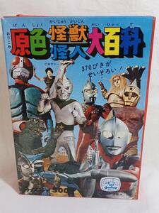 ♭ケイブンシャ 原色 怪獣怪人 大百科 初版 石森プロ 円谷プロ 仮面ライダー ウルトラマン ウルトラセブン ゴジラ ガメラ スペクトルマン