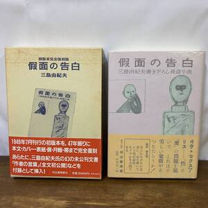 初版本　完全復刻版　仮面の告白　三島由紀夫