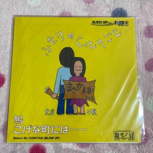 【7inch】即決◆新品【中山千夏 & 佐藤允彦 ふたりのひとりごと 鳩 こげな町には】和モノ EP レコード■SD553 funk blues psych rock folk