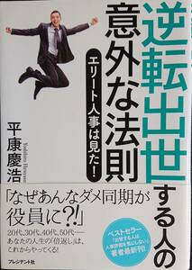 逆転出世する人の意外な法則”エリート人事は見た！”（平康慶浩著、プレジデント社）