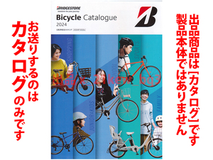 ★全104頁カタログ★ブリヂストン BRIDGESTONE 自転車総合カタログ 2024P-S02a★カタログです・製品本体ではございません★