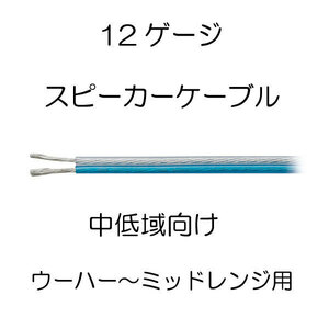 オーディオテクニカ 12ゲージ スピーカーケーブル m切売 AT7424