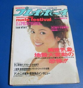 ミ49）週刊プレイボーイ1988年9/13　沢口靖子・小谷実可子ピンナップ、鮎川真理、端樹さおり、直木亜弓、佐倉唯、アントニオ猪木、伊藤真美