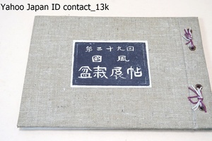 第二十九回・国風盆栽展帖/国風盆栽会/昭和29年/日本最古の歴史を有し日本で最もレベルと格調の高い盆栽展として海外でも広く知られている