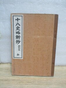 昭和16年■十八史略新鈔 新制版　全　明治書院　　中学の漢文副教材