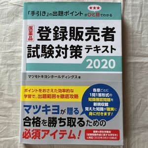 登録販売者試験対策テキスト2020/マツモトキヨシホールディングス定価3200円＋税