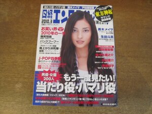 2311mn●日経エンタテインメント! 156/2010.3●黒木メイサ/生田斗真/神戸蘭子/戸田恵梨香/佐々木蔵之介/東方神起/小出恵介/米倉涼子