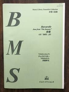 木管8重奏楽譜/チャイコフスキー：舟歌　12の性格的描写 「四季」より6月/高橋伸光編/送料無料/Fl 4Cl B.Cl T.Sax B.Sax/八重奏