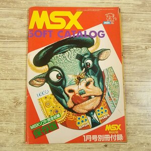 ゲーム関連[MSX SOFT CATALOG ソフトカタログ(MSXマガジン1985年1月号別冊付録)] 昭和60年 レトロゲーム MSX MAGAZINE【送料180円】