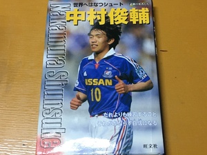 BK-A385 中村俊輔　世界へはなつシュート　 北條 正士　横浜Fマリノスの司令塔・中村俊輔の物語 サッカー