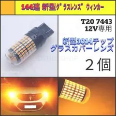 【LED/T20/2個】144連 グラスレンズ 爆光 ウィンカー球 N106