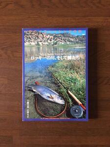 ロッキーの川 そして鱒たち フィッシングの旅 The Rocky Mountain Streams And The Trout 佐藤成史 1994年 初版