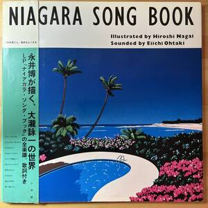 大瀧詠一　永井博　ナイアガラ・ソング・ブック　NIAGARA SONG BOOK 全楽譜、歌詞付き　小学館　初版