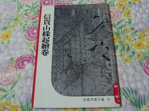 ★岩波写真文庫76『信貴山縁起繪巻』1952年12月★