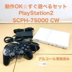 【すぐ遊べるセット】 PS2 SCPH-75000 CW  09-108