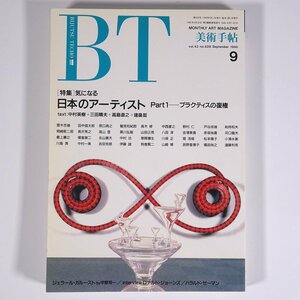 BT 美術手帖 No.628 1990/9 BSS 美術出版社 雑誌 芸術 美術 絵画 工芸 特集・気になる日本のアーティスト プラクティスの復権 ほか