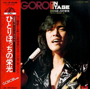 A00372329/LP2枚組/野口五郎「Goro On Stage ひとりぼっちの栄光 75.7.17 NHKホール (1975年・MR-9148/9)」